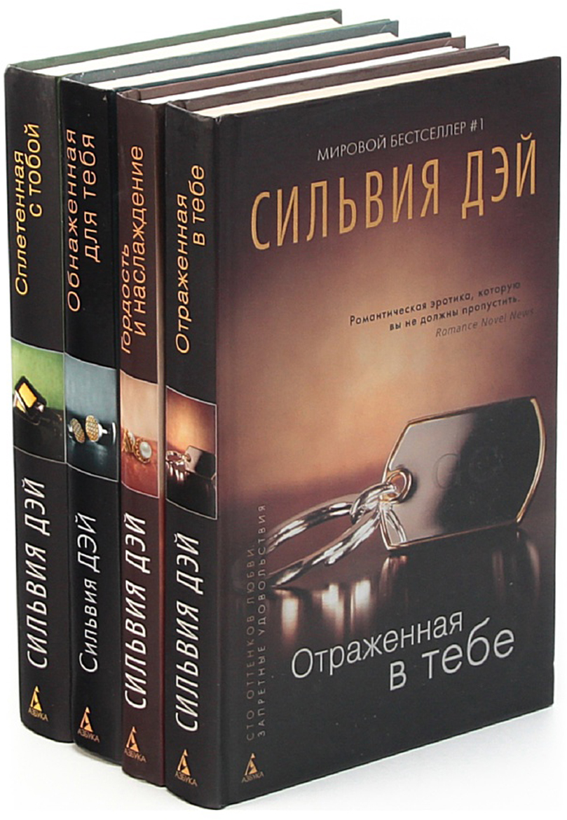 Сильвия Дэй Обнаженная Для Тебя Читать