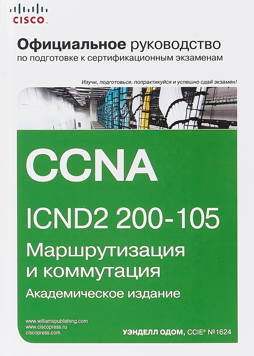 Официальное руководство Cisco по подготовке к сертификационным