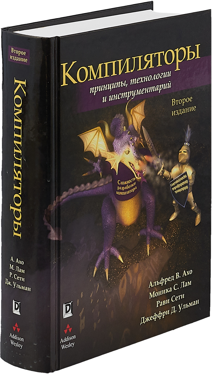 Компиляторы: принципы, технологии и инструментарий | Ахо Альфред В