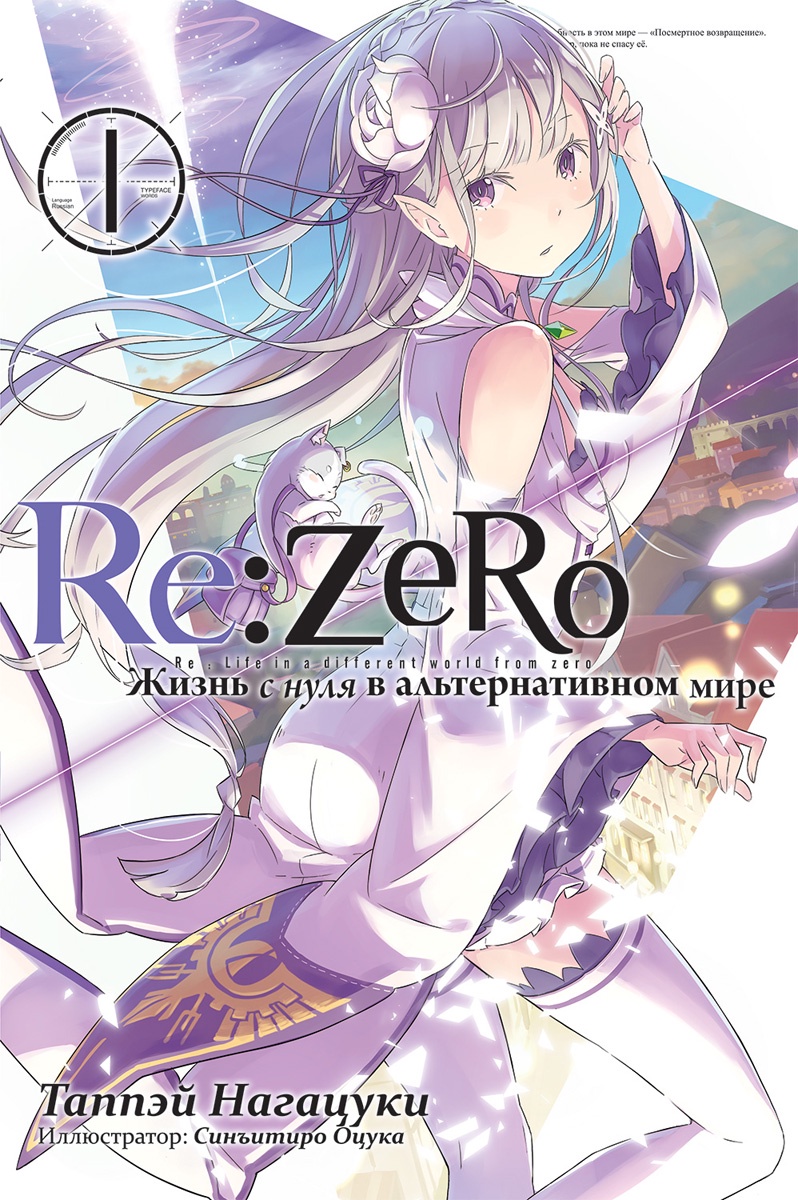  Re Zero 1 