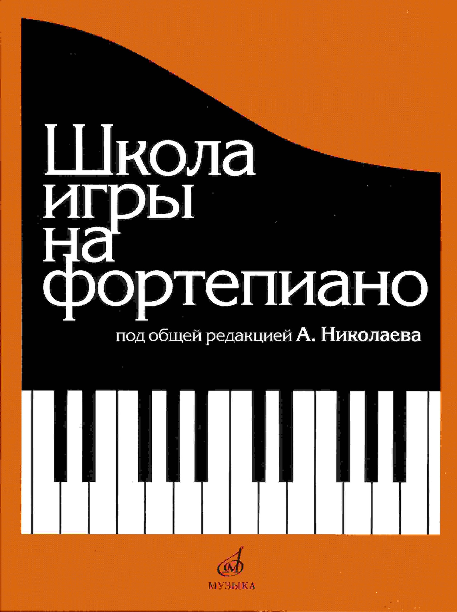 Школа игры на фортепиано (А. Николаева) Школа игры на фортепиано (А. Николаев) | Николаев А. купить на