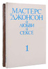 Мастерс и Джонсон о любви и сексе (комплект из 2 книг) | Джонсон ...