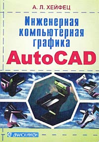 Инженерная компьютерная графика. AutoCAD #1