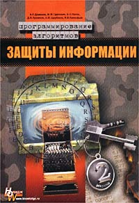 Программирование алгоритмов защиты информации #1