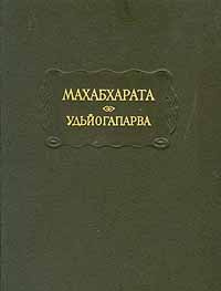Махабхарата. Книга 5. Удьйогапарва, или Книга о старании - купить с ...