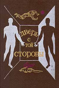 Дверь с той стороны. Сборник фантастических рассказов | Измайлов Андрей Нариманович, Гордеев Марк Григорьевич #1