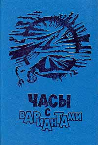 Часы с вариантами | Усова Галина Сергеевна, Карапетян Андрей М.  #1