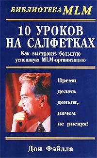 10 уроков на салфетках. Как выстроить большую успешную MLM-организацию #1