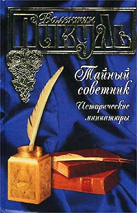 Тайный советник. Исторические миниатюры | Пикуль Валентин Саввич, Пикуль Антонина Ильинична  #1