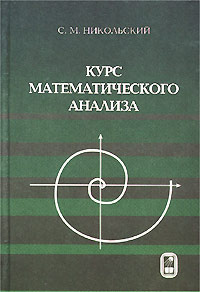 Курс математического анализа | Никольский Сергей Михайлович #1