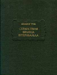 Странствия Франца Штернбальда | Тик Людвиг Иоганн #1