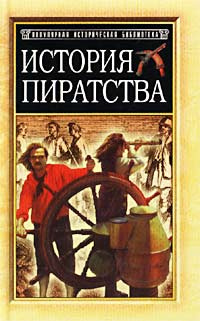 История пиратства | Маховский Яцек, Эксквемелин Александр Оливье ...