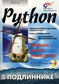Python. Наиболее полное руководство (Без CD-ROM) #1