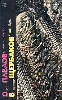 Сергей Павлов. "Лунная радуга". Владимир Щербаков. Чаша бурь | Павлов Сергей Иванович  #1