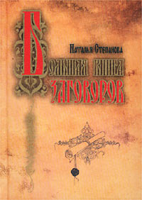 Большая книга заговоров #1