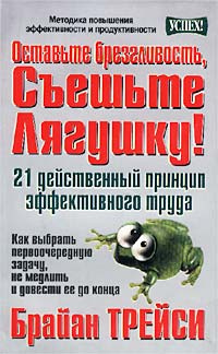 Оставьте брезгливость, съешьте лягушку! 21 действенный принцип эффективного труда #1