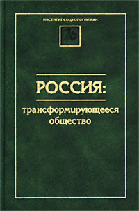 Россия: трансформирующееся общество #1