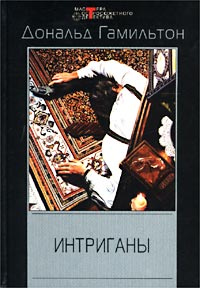 Интриганы #1
