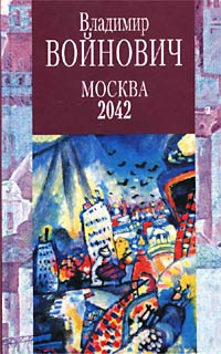 Москва 2042 #1