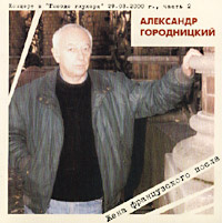 Александр Городницкий. Жена французского посла #1