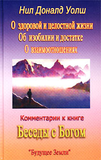 Комментарии к книге Беседы с Богом . Трилогия | Уолш Нил Доналд купить ...