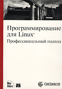 Программирование для Linux. Профессиональный подход #1