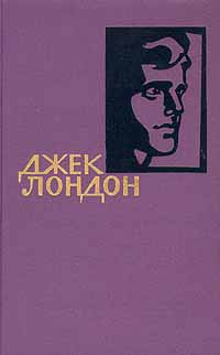 Джек Лондон. Собрание сочинений в четырнадцати томах. Том 13 | Лондон Джек  #1