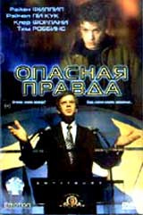 Опасная правда #1