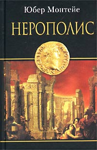 Нерополис | Монтеле Юбер #1
