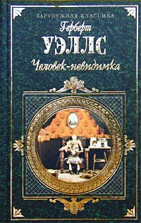 Человек-невидимка | Кагарлицкий Юлий Иосифович, Уэллс Герберт Джордж  #1