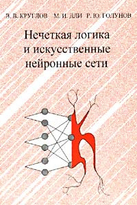 Нечеткая логика и искусственные нейронные сети #1