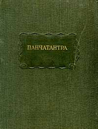 Панчатантра #1