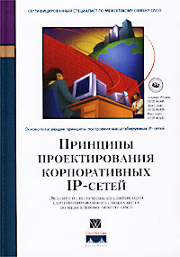 Принципы проектирования корпоративных IP-сетей. Экзамен на получение квалификации сертифицированного #1