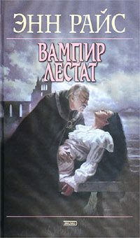 Вампир Лестат #1