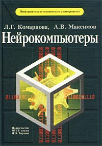 Нейрокомпьютеры #1