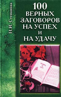 100 верных заговоров на успех и на удачу #1