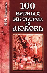100 верных заговоров на любовь #1