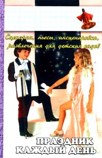 Праздник каждый день. Сценарии, пьесы, инсценировки, развлечения для детских садов #1