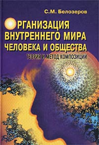Организация внутреннего мира человека и общества. Теория и метод композиций #1