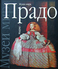 Прадо. Мадрид #1