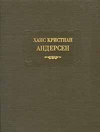 Ханс Кристиан Андерсен. Сказки, рассказанные детям | Андерсен Ганс Кристиан  #1