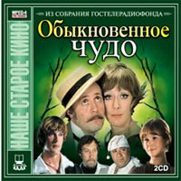 Обыкновенное чудо #1