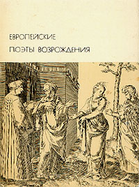 Европейские поэты Возрождения #1