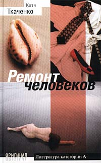 Ремонт человеков | Ткаченко Катя #1