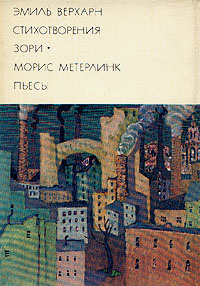 Эмиль Верхарн. Стихотворения. Зори. Морис Метерлинк. Пьесы | Метерлинк Морис, Верхарн Эмиль  #1