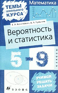 Математика: Вероятность и статистика. 5-9 классы #1