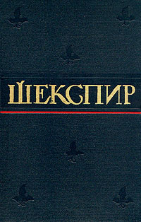 Уильям Шекспир. Полное собрание сочинений в восьми томах. Том 4. Генрих IV. Виндзорские насмешницы. Генрих #1