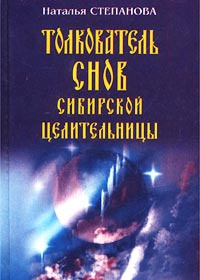 Толкователь снов сибирской целительницы #1