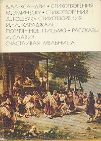 В. Александри. Стихотворения. М. Эминеску. Стихотворения. Д. Кошбук. Стихотворения | Славич Иоан, Александри #1