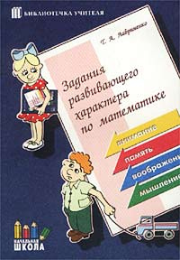 Задания развивающего характера по математике. Пособие для учителей ...